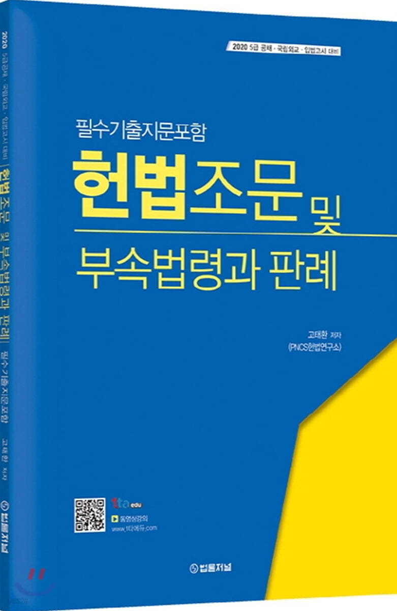 2020 헌법조문 및 부속법령과 판례