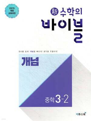 신 수학의 바이블 개념 중학 수학 3-2 (2026년용)