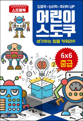 어린이 스도쿠 생각하는 힘을 키워라!! 6X6 중급
