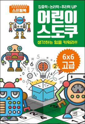 어린이 스도쿠 생각하는 힘을 키워라!! 6X6 고급