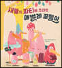 새들의 파티에 초대된 애벌레 꿈틀이