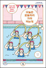 오늘은 운동하러 가야 하는데 (큰글자도서)