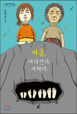 여름, 어디선가 시체가 (큰글자도서)