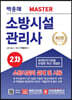 2020 MASTER 소방시설관리사 2차 실기시험문제 소방시설의 설계 및 시공