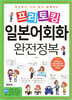 프리토킹 일본어회화 완전정복