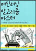 머신러닝 알고리즘 마스터