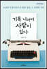 기록 너머에 사람이 있다 (큰글자도서)