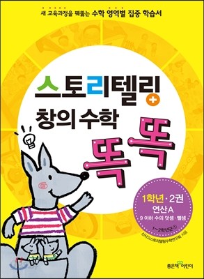 스토리텔링 창의 수학 똑똑 1학년 2권 연산A