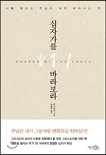 십자가를 바라보라