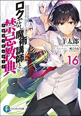 ロクでなし魔術講師と禁忌敎典(16)