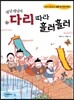 옛날옛날에 다리 따라 흘러흘러
