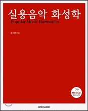 실용음악 화성학