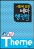 시험에 강한 테마 행정학