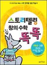 스토리텔링 창의 수학 똑똑 1학년 3권 연산B