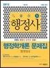 행정사 1차 행정학개론 문제집