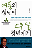 여든의 청년이 스무 살 청년에게
