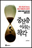 중산층이라는 착각