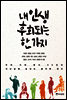 내 인생 후회되는 한가지