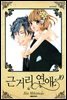 근거리 연애 10 (완결)