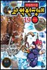 마법천자문 과학원정대 19