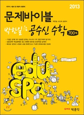 2013 eduspa 문제바이블 박한일 공수신 수학 700제