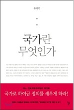 국가란 무엇인가
