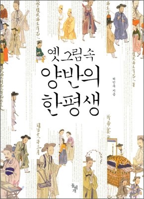 옛 그림 속 양반의 한평생