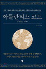 아틀란티스 코드