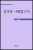 성경을 사랑합니다