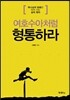 여호수아처럼 형통하라