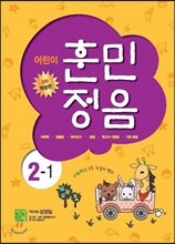 어린이 훈민정음 2-1