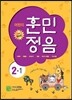 어린이 훈민정음 2-1