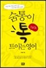 숨통이 톡 트이는 영어