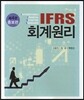 IFRS 회계원리