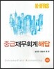 K-IFRS 중급 재무회계 해답