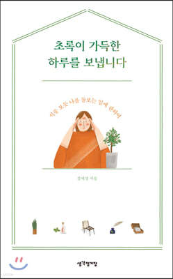 초록이 가득한 하루를 보냅니다