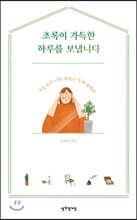 초록이 가득한 하루를 보냅니다