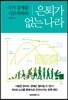 은퇴가 없는 나라