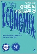만화로 보는 경제학의 거의 모든 것