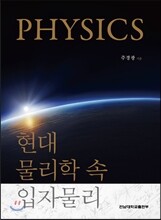 현대 물리학 속 입자물리