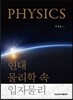 현대 물리학 속 입자물리