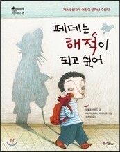 페데는 해적이 되고 싶어