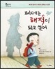 페데는 해적이 되고 싶어