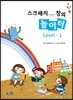 스크래치와 함께하는 창의 놀이터 Level-1