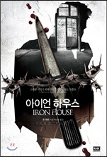 아이언 하우스