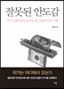 잘못된 안도감