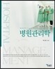 병원 관리학