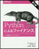 Pythonによるファイナンス 第2版