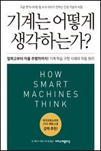 기계는 어떻게 생각하는가?