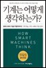 기계는 어떻게 생각하는가?